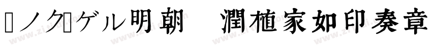 瀞ノクーゲル明朝 润植家如印奏章楷字体转换